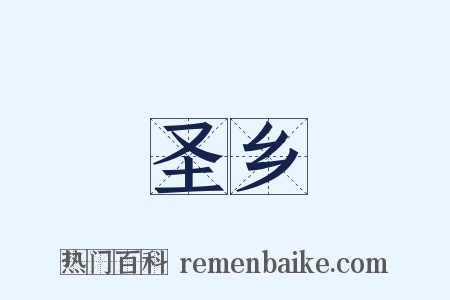 圣乡是什么意思的图片